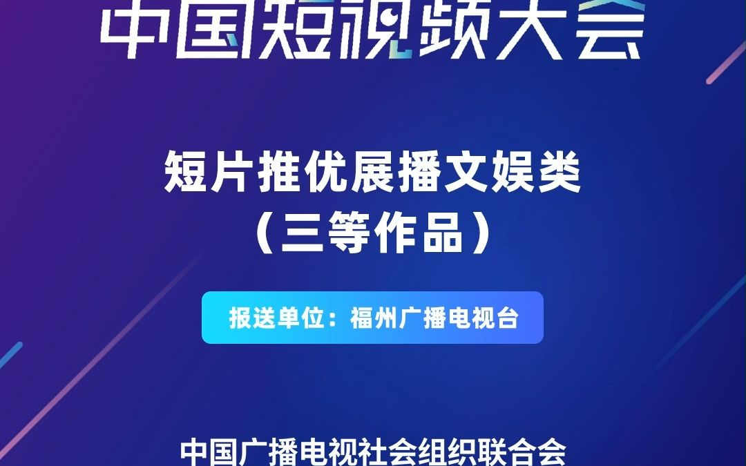 #第三届中国短视频大会短片推优展播 《新晋主播!“福州鱼丸”开播啦!》 报送单位:福州广播电视台哔哩哔哩bilibili