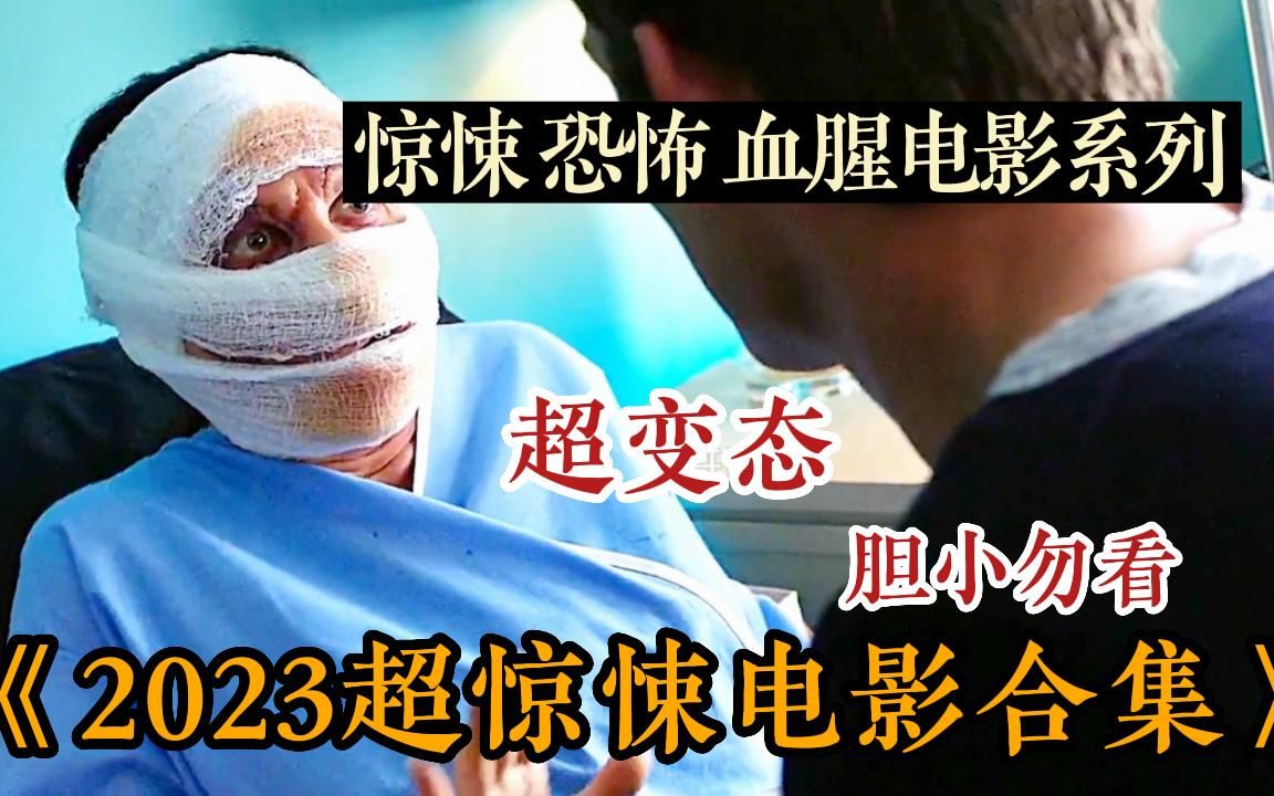 [图]【2023恐怖来袭】午夜必看！一口气看完《2023超惊悚血腥电影》血色天劫 Perempuan等恐怖系列，我绝不允许你错过，记得收藏起来观看哦~