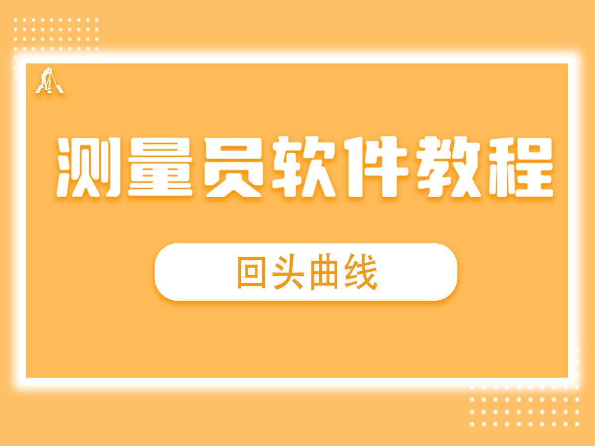 测量员软件教程—回头曲线哔哩哔哩bilibili