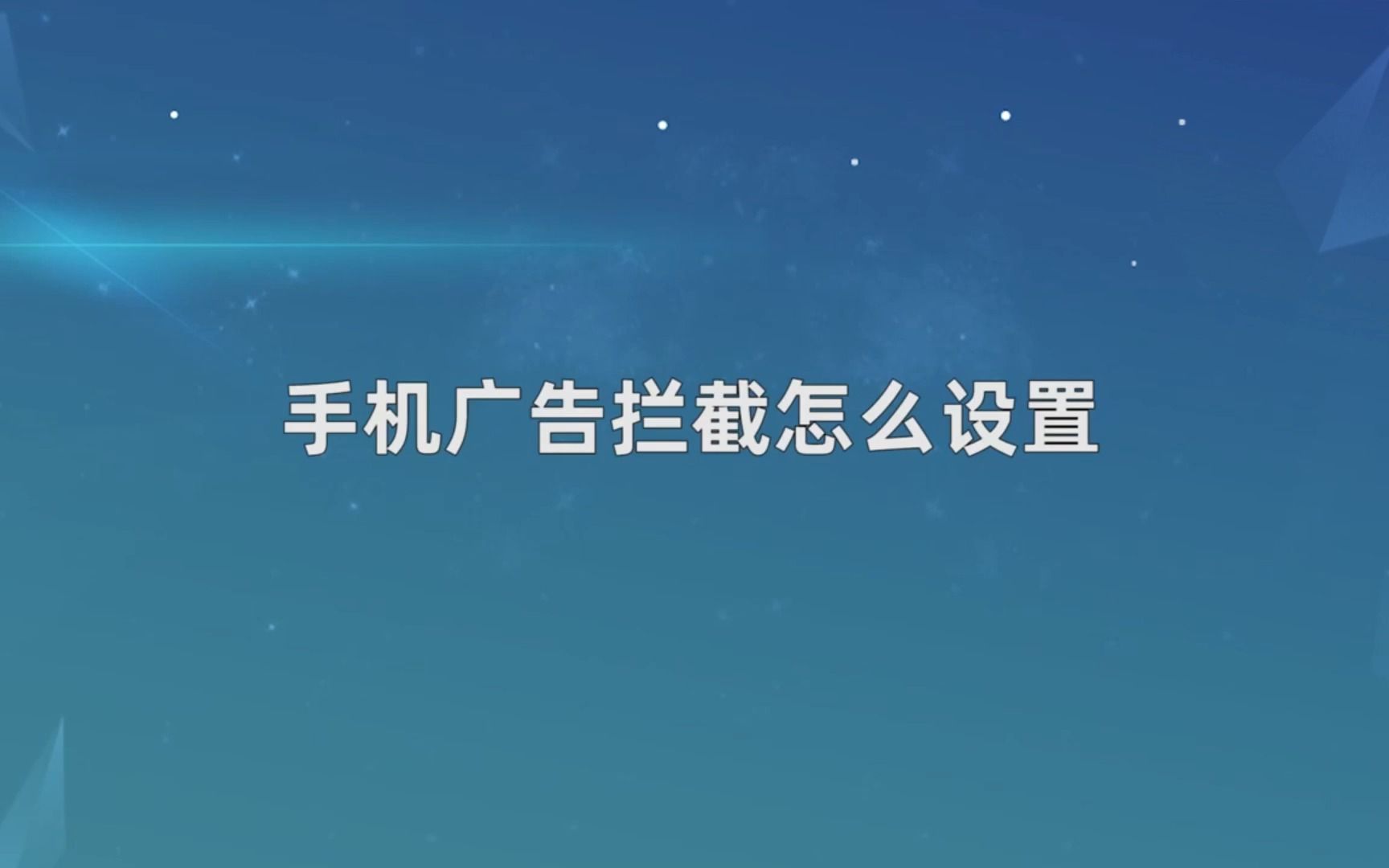 手机广告拦截怎么设置,设置手机广告拦截哔哩哔哩bilibili