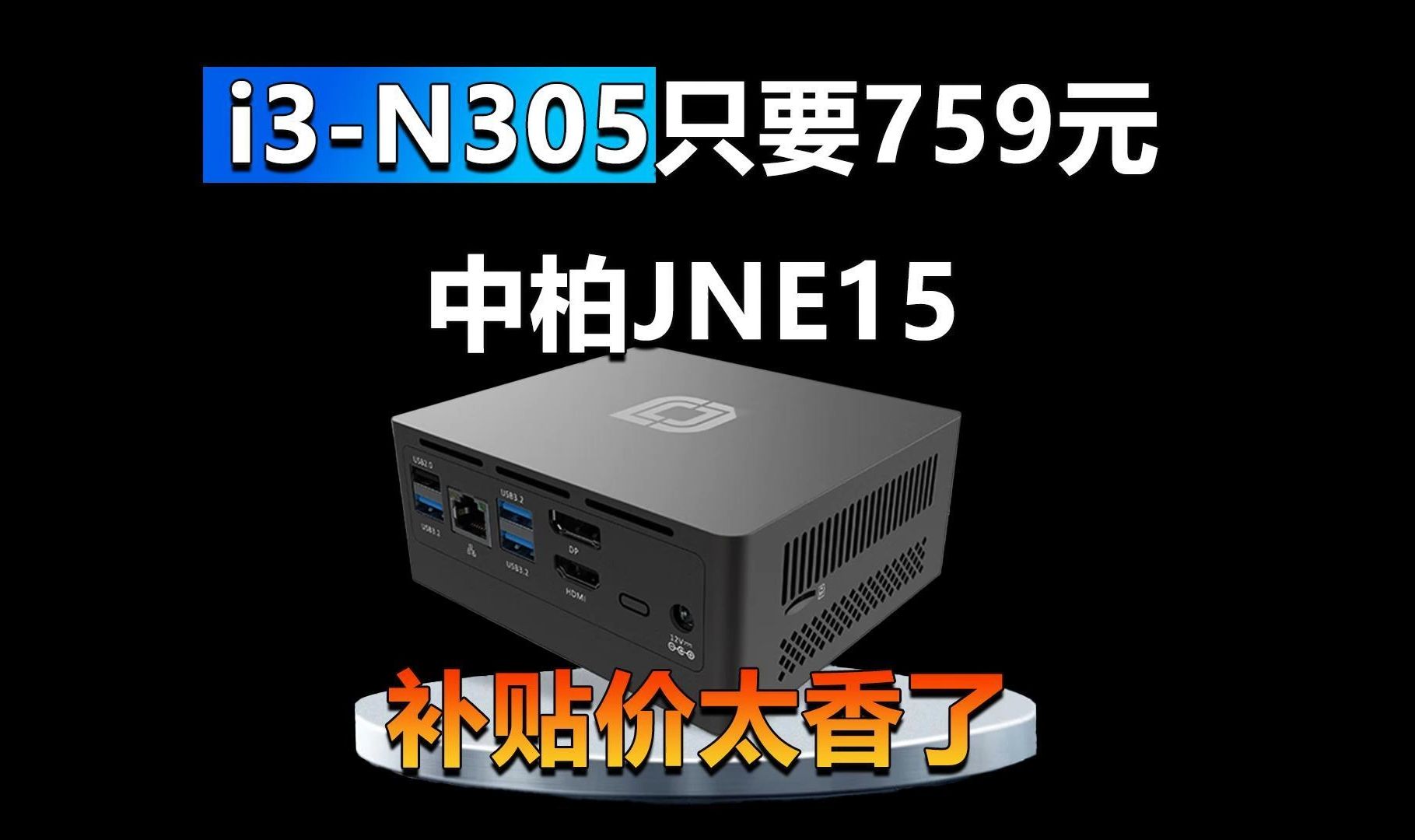 i3N305迷你主机只要759元!中柏JNE15补贴价太香了哔哩哔哩bilibili