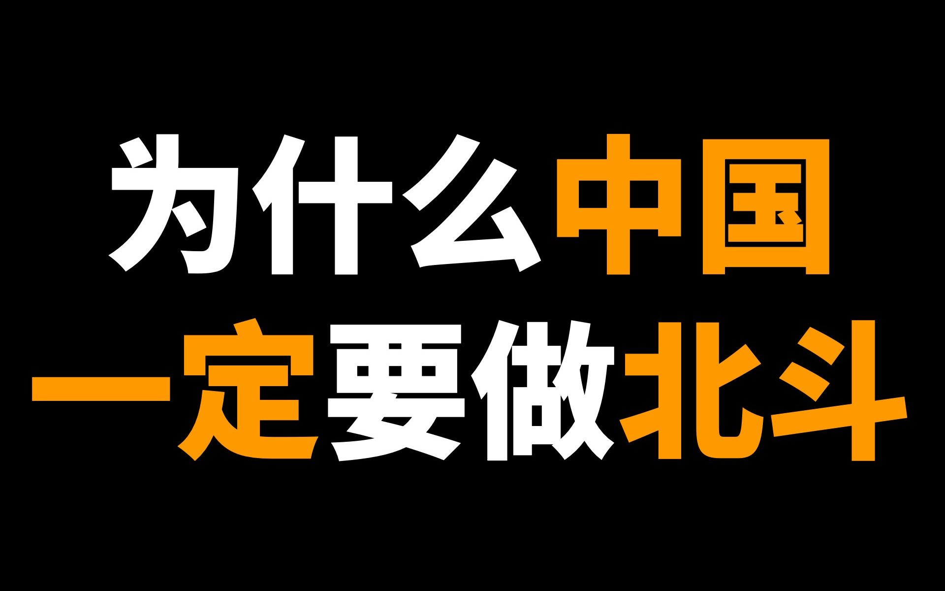 [图]全面解读：为什么中国一定要做北斗。【虎说扒道001】