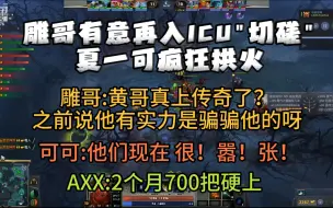 下载视频: 【夏一可】雕哥: 黄哥真上传奇了？我之前骗骗他的呀...  夏一可:我去拱火！