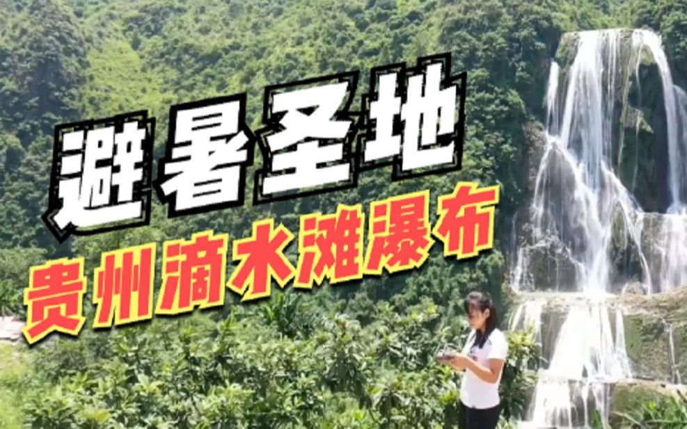 贵州山里免费的避暑圣地,原生态瀑布比黄果树瀑布高6倍,太棒了哔哩哔哩bilibili