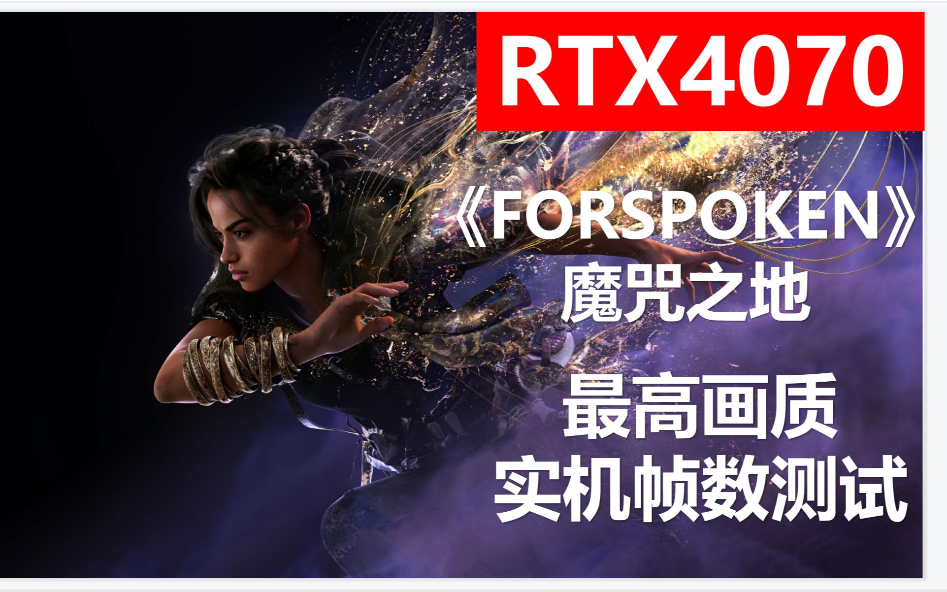 [图]《Forspoken魔咒之地》RTX4070最高画质+光追+DLSS高质量帧数实测