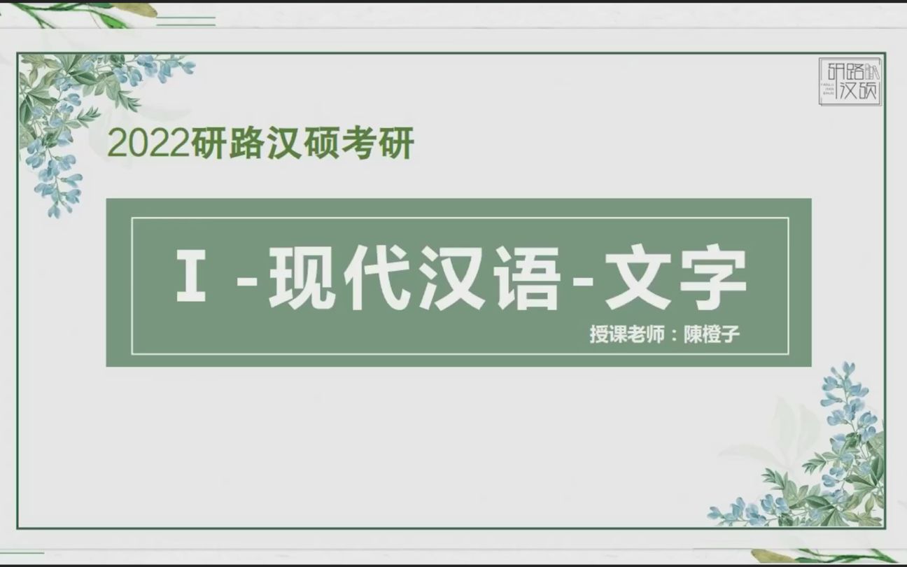 研路汉硕|考研备考2022现代汉语文字汉字的整理和标准化、使用规范文字哔哩哔哩bilibili