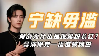 Download Video: 肖战为什么是现象级长红？导演徐克一语道破缘由：宁愿不拍也不换