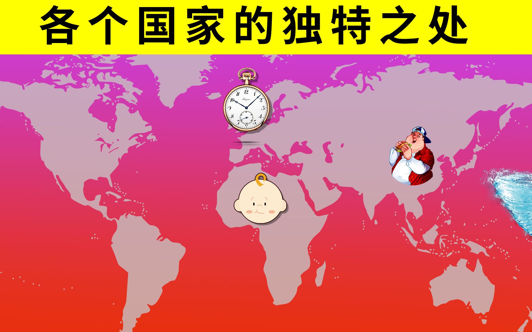 最胖的国家?各个国家有什么最特别的地方?哔哩哔哩bilibili