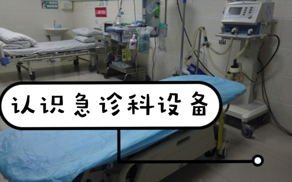 急诊科科普,急诊科常用的急救设备有哪些?老王带你去看看,网友:涨知识啦!手术室老王,有字幕哔哩哔哩bilibili