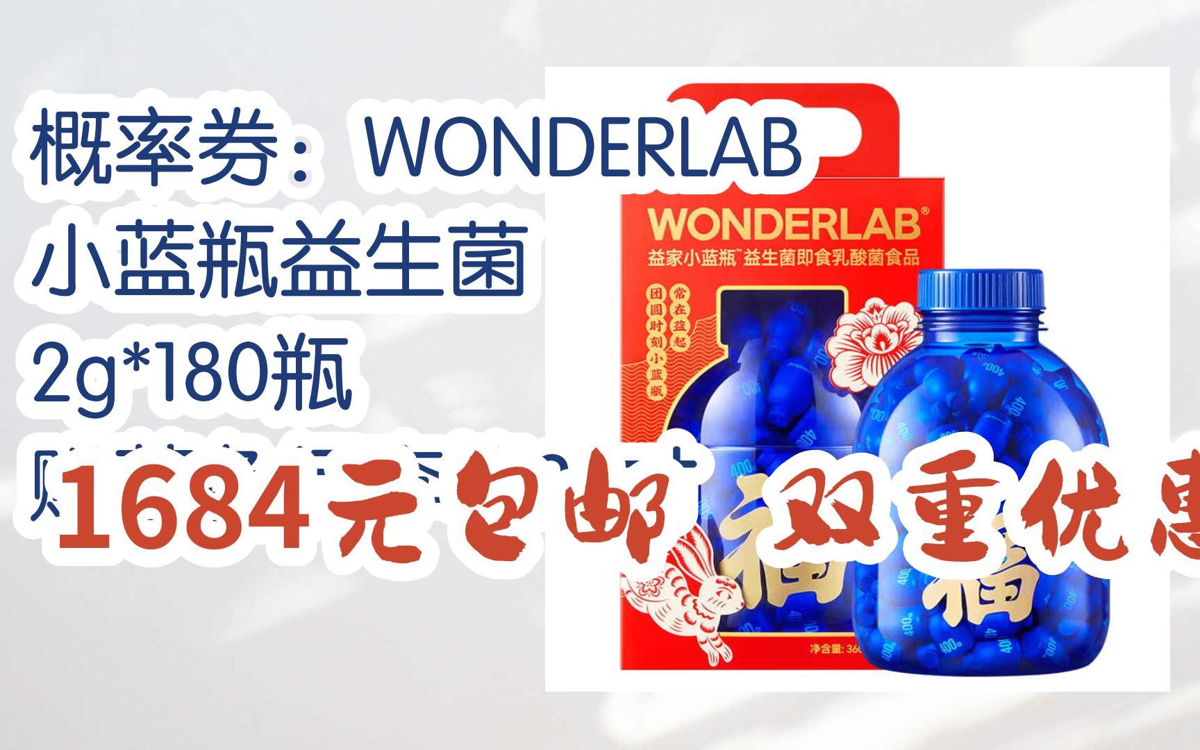 【优惠券l在简介】:概率券:wonderlab 小蓝瓶益生菌 2g*180瓶 赠蓝色