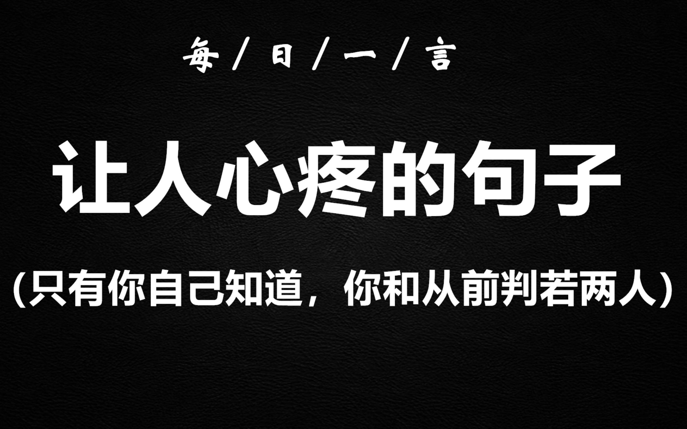 每日一言 那些让人心疼的句子