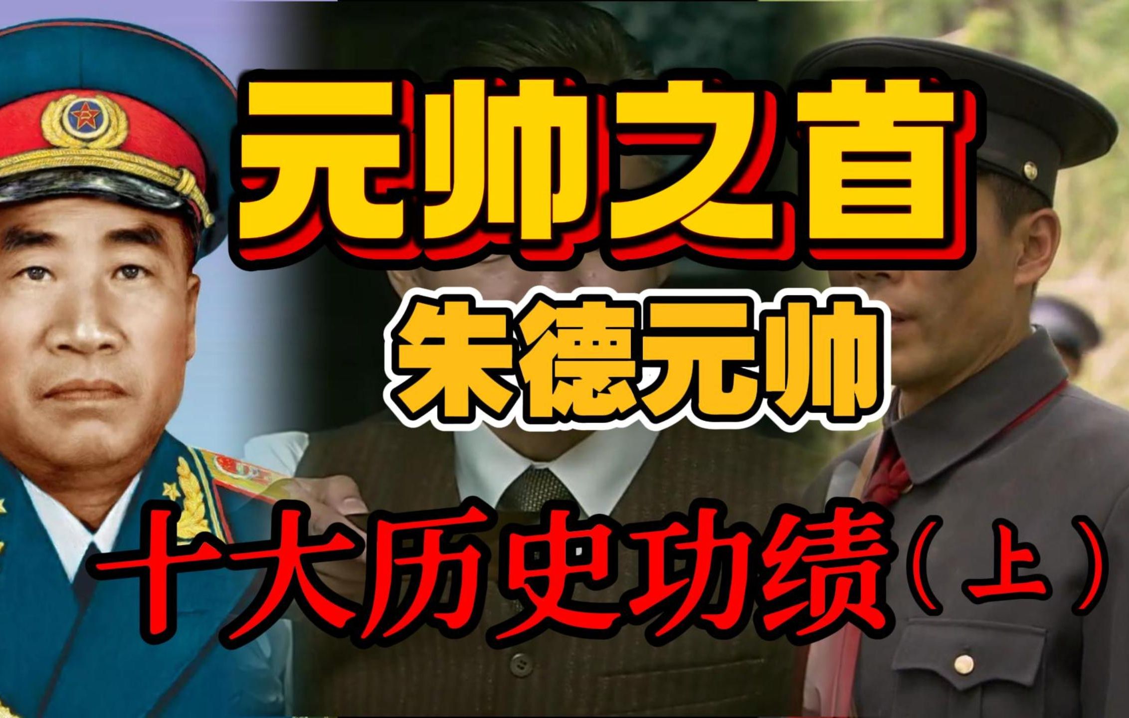 元帅之首—朱德总司令的十大历史功绩 (上)哔哩哔哩bilibili