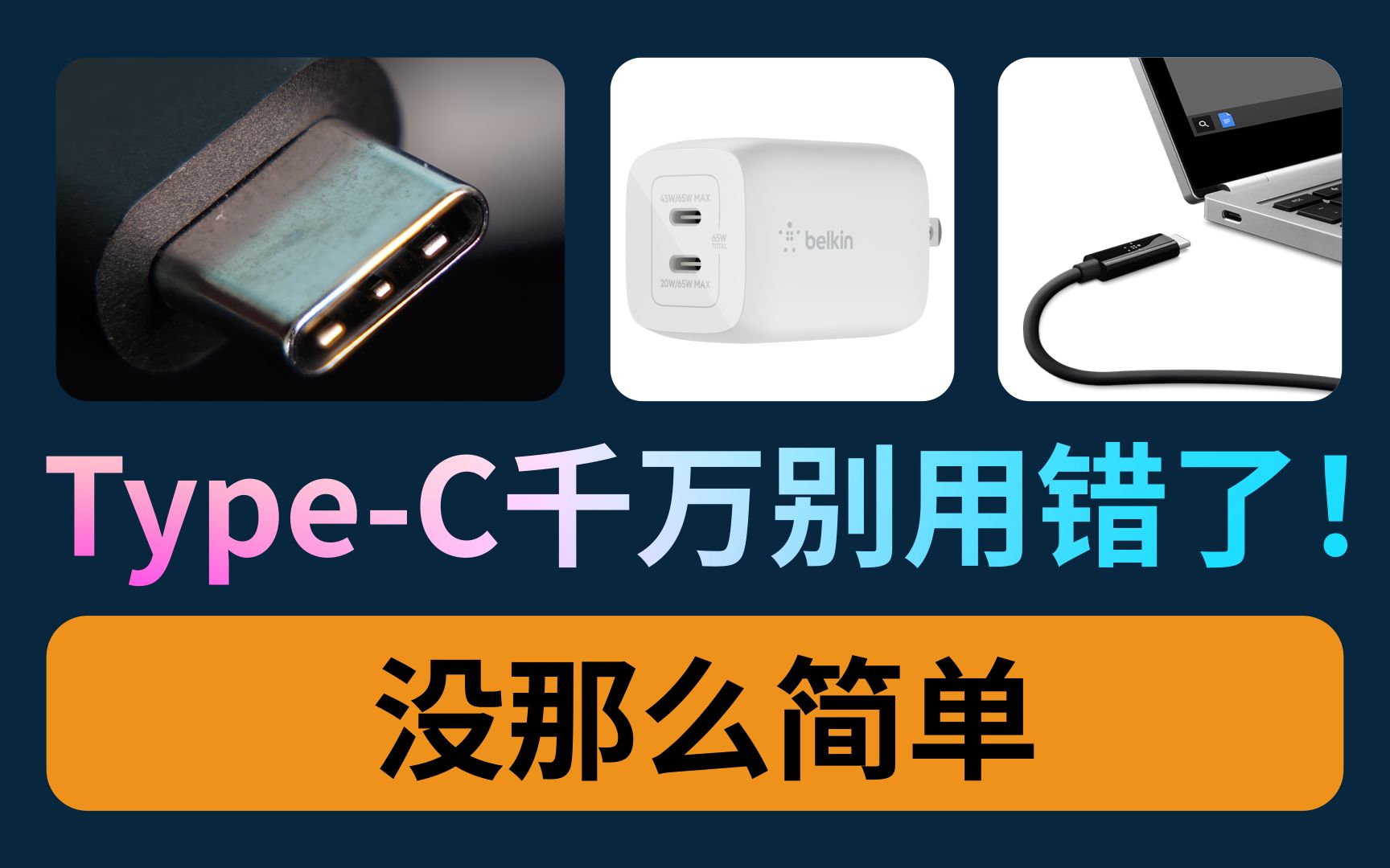 [图]【漫游挨踢】Type-C 竟然这么复杂？别用错了