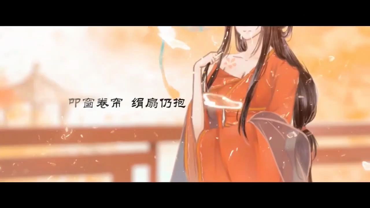 [图]翻唱【春风作笺】借当时几缕清光 赴一场美梦~