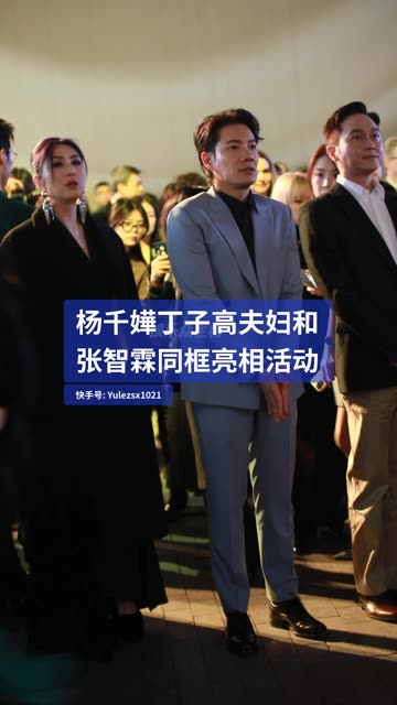 丁子高夫妇和 同框亮相活动