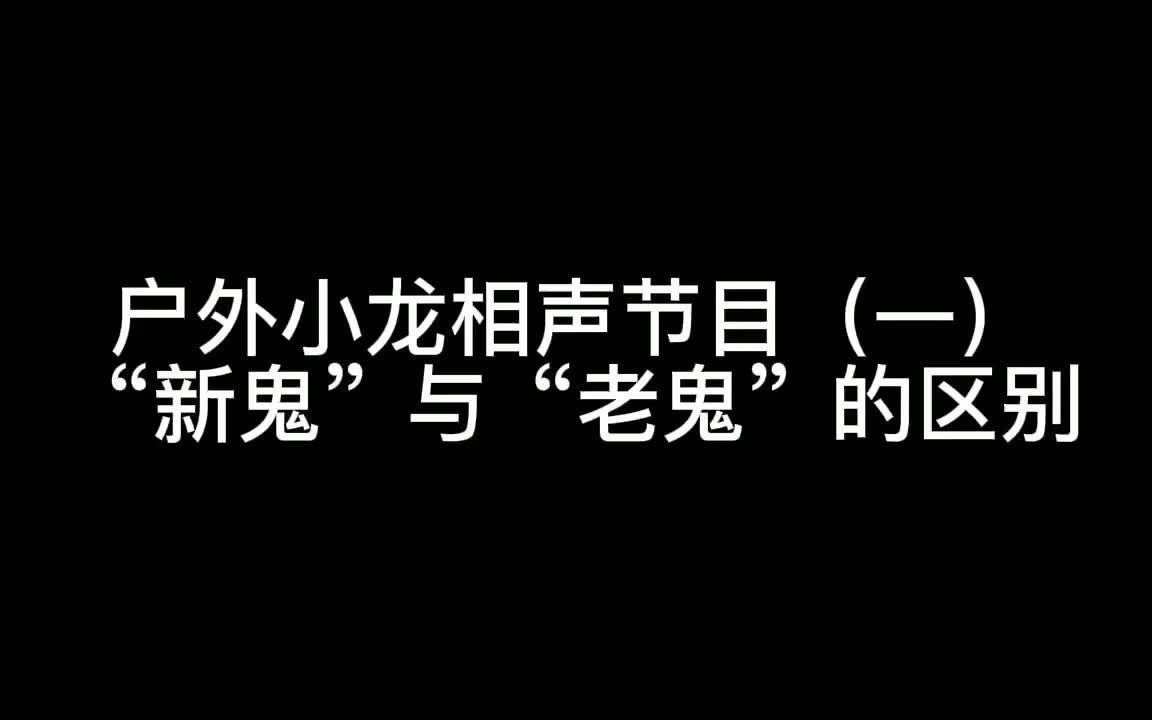 户外小龙单口相声 “新鬼”和“老鬼”的区别 爆笑!!!哔哩哔哩bilibili