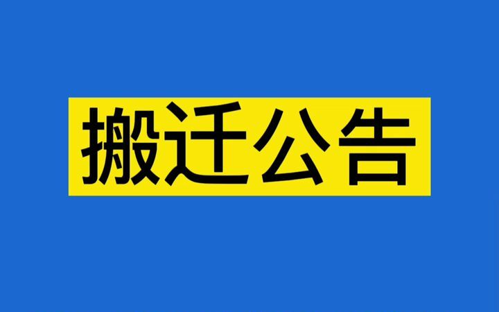 庆阳市西峰区公共资源交易中心搬迁公告哔哩哔哩bilibili