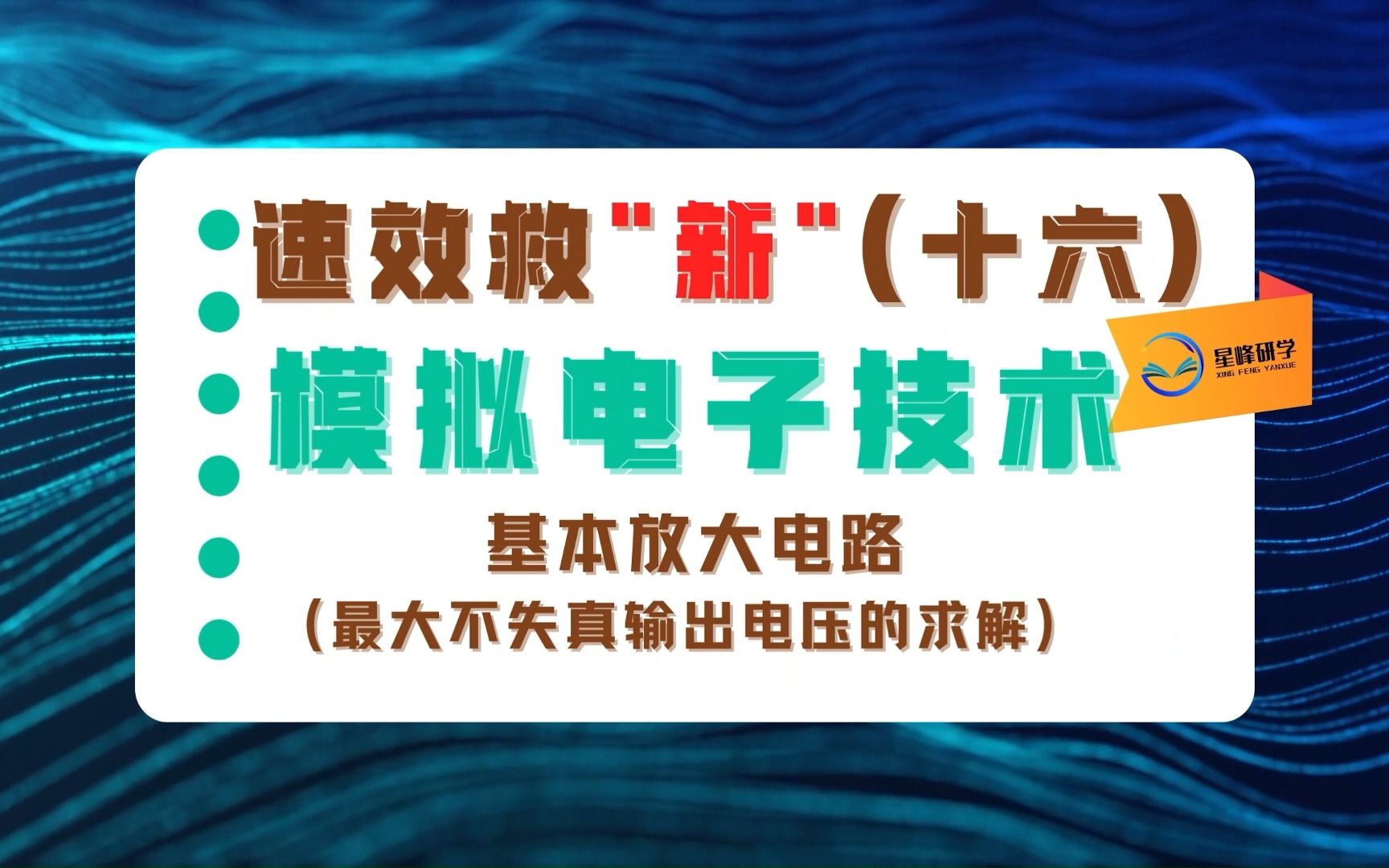 模电考研速效救“新”(十六): 基本放大电路—最大不失真输出电压的求解哔哩哔哩bilibili