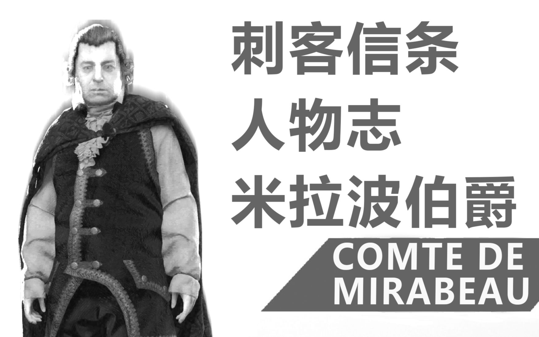 男人,最重要的还是才华【刺客信条人物志:米拉波伯爵】刺客信条杂谈