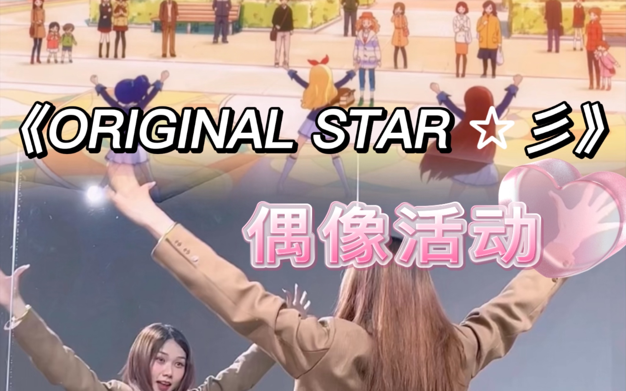 【小石】偶像活动系列《ORIGINAL STAR ☆彡》完整版|Soleil|镜面翻跳哔哩哔哩bilibili