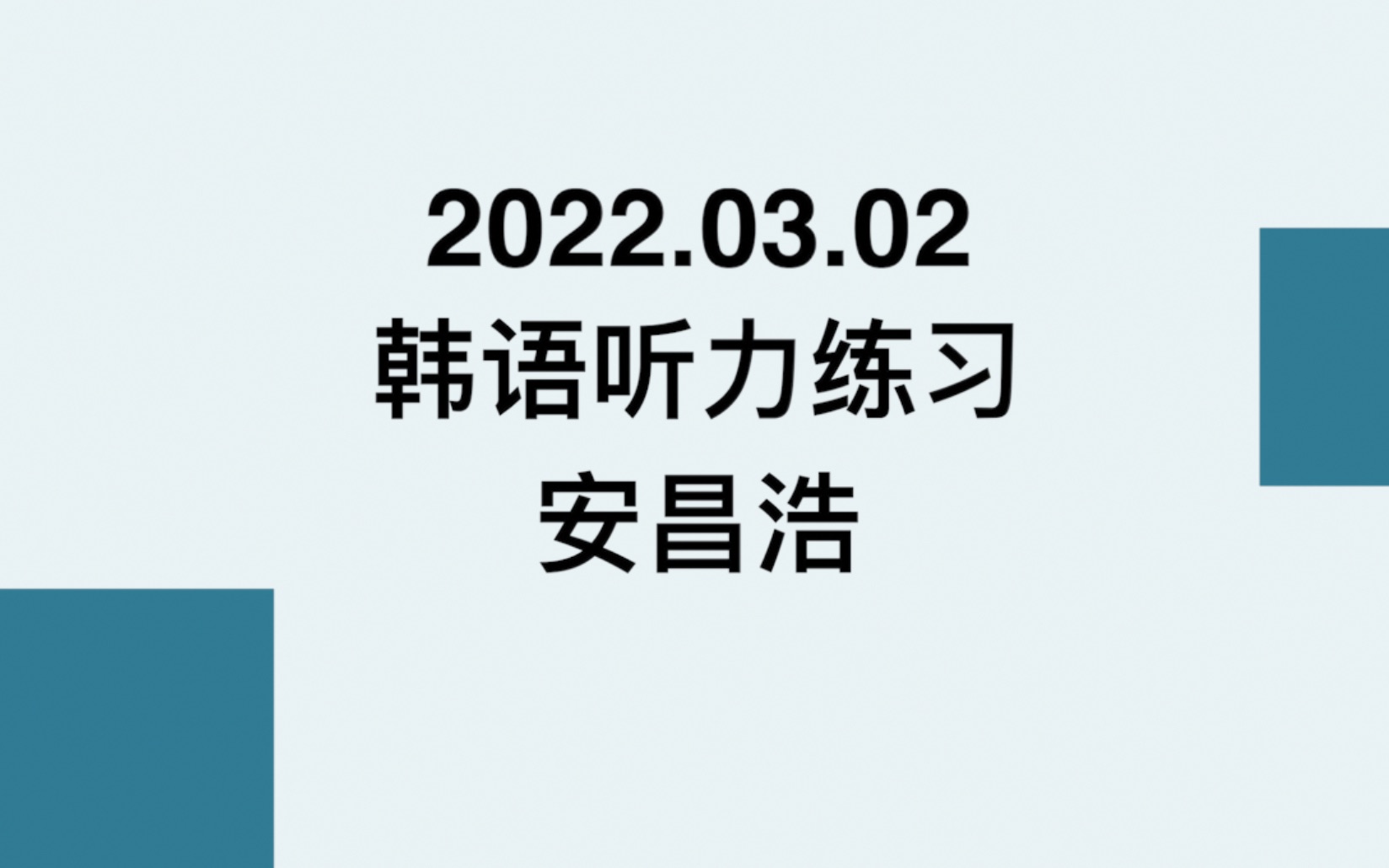 2022.03.02韩语听力|CATTI韩语练习材料|带字幕|安昌浩哔哩哔哩bilibili