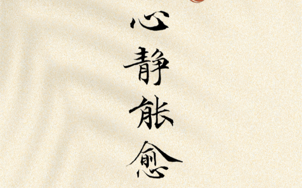 心静能愈三千疾