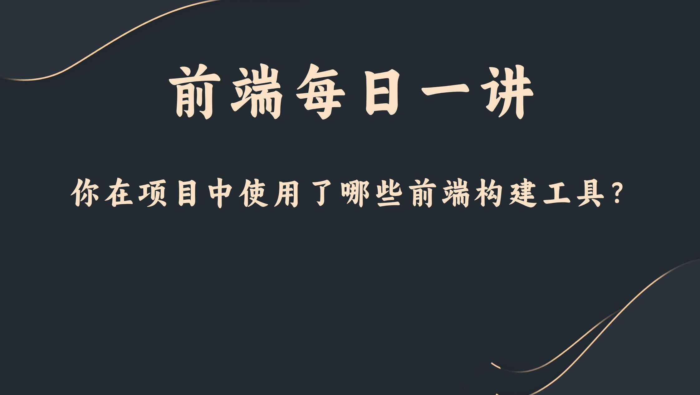 【前端每日一讲】你在项目中使用了哪些前端构建工具?哔哩哔哩bilibili