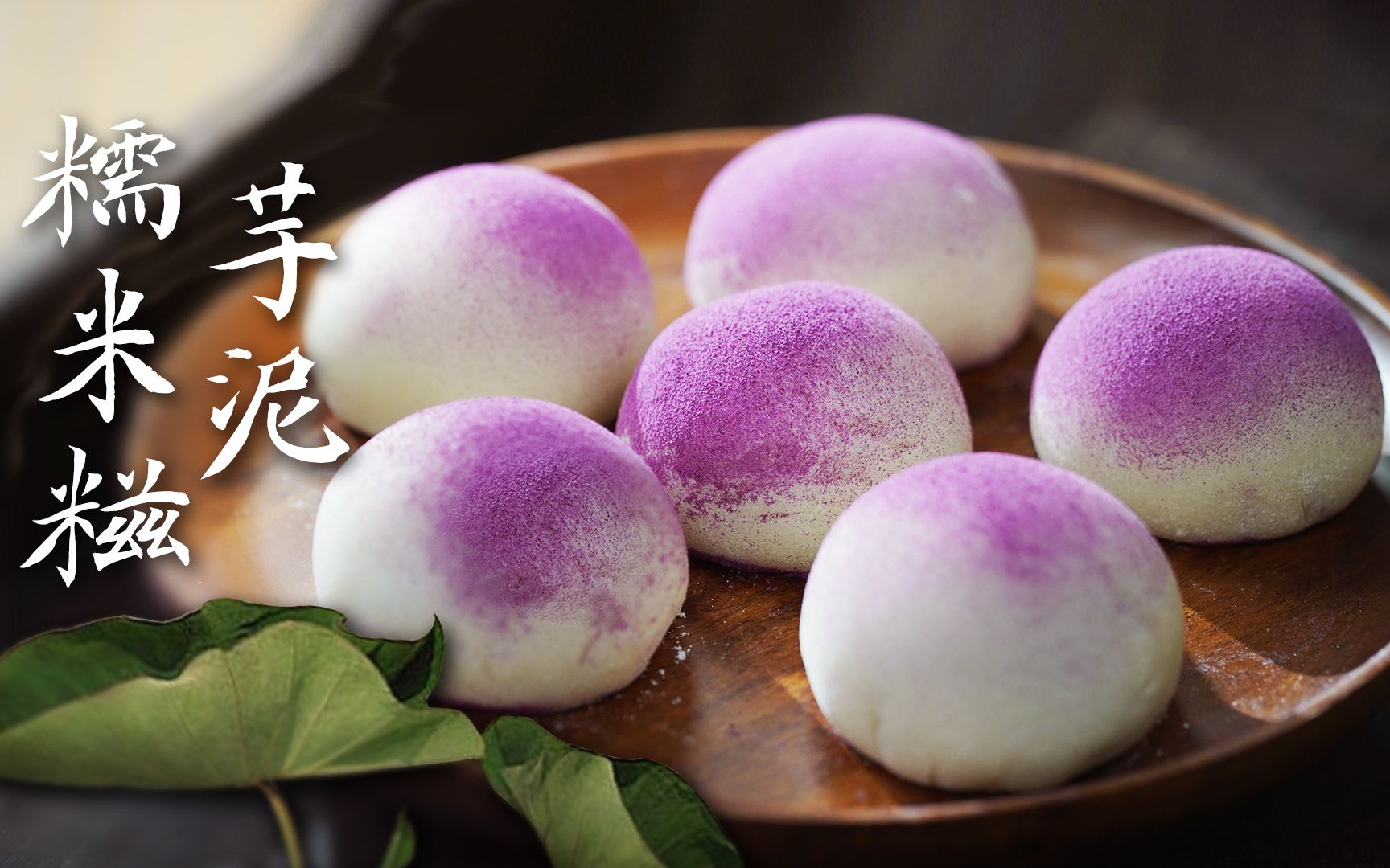 一款2000多年历史且0失败的中式糕点香芋糯米糍,芋泥控必入!