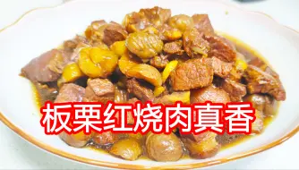 Video herunterladen: 红烧肉搭配板栗一起做，猪肉鲜香板栗软糯，大人孩子都爱吃