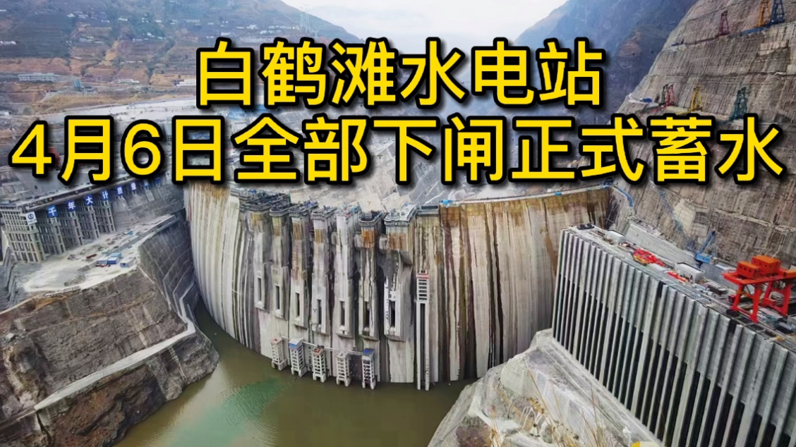 中国第二大水电站——白鹤滩水电站已下闸蓄