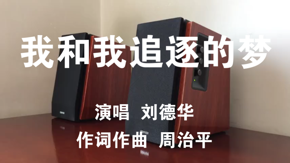 [图]音乐试听：刘德华 - 我和我追逐的梦