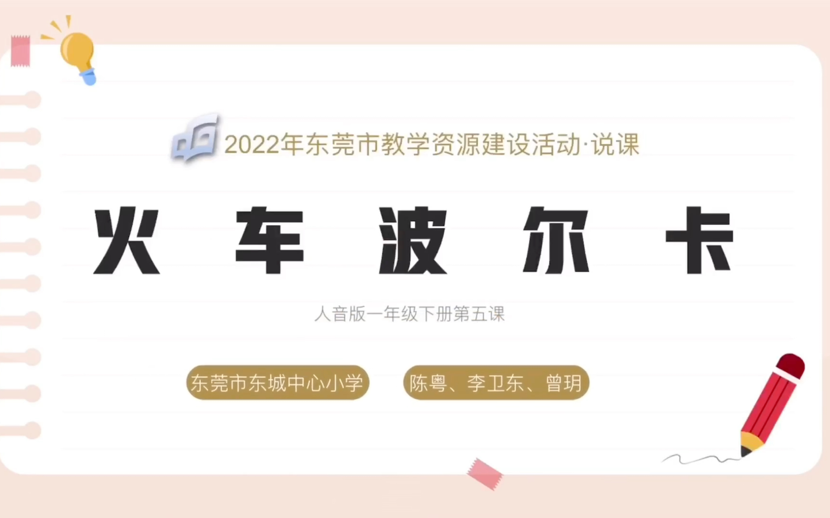 [图]《火车波尔卡》—2022年东莞市教学资源建设活动•说课