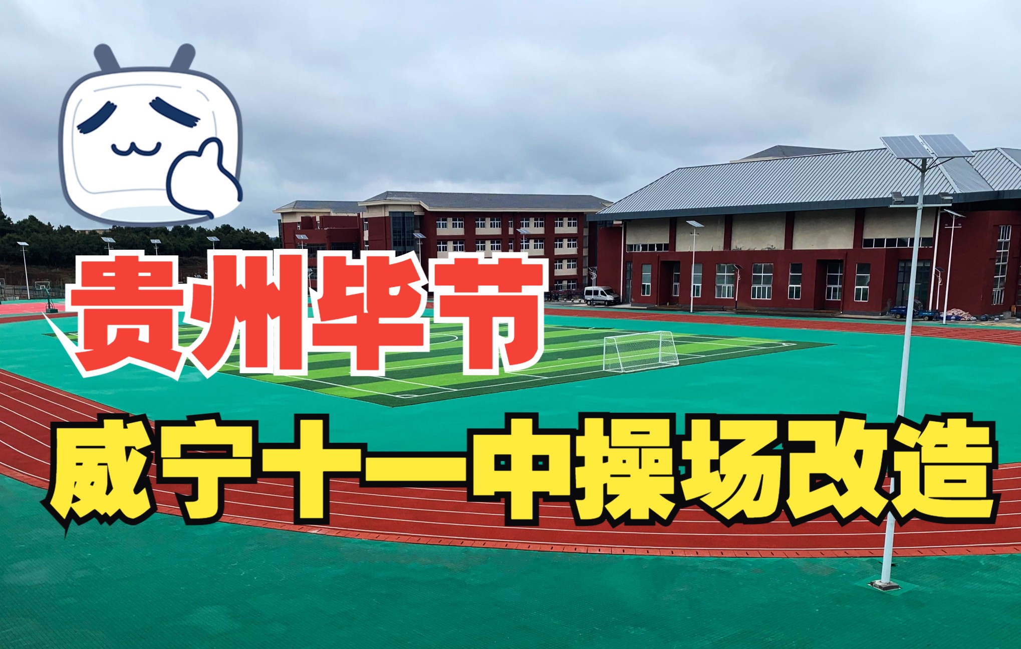 贵州威宁第十一中学悬浮地板风雨操场
