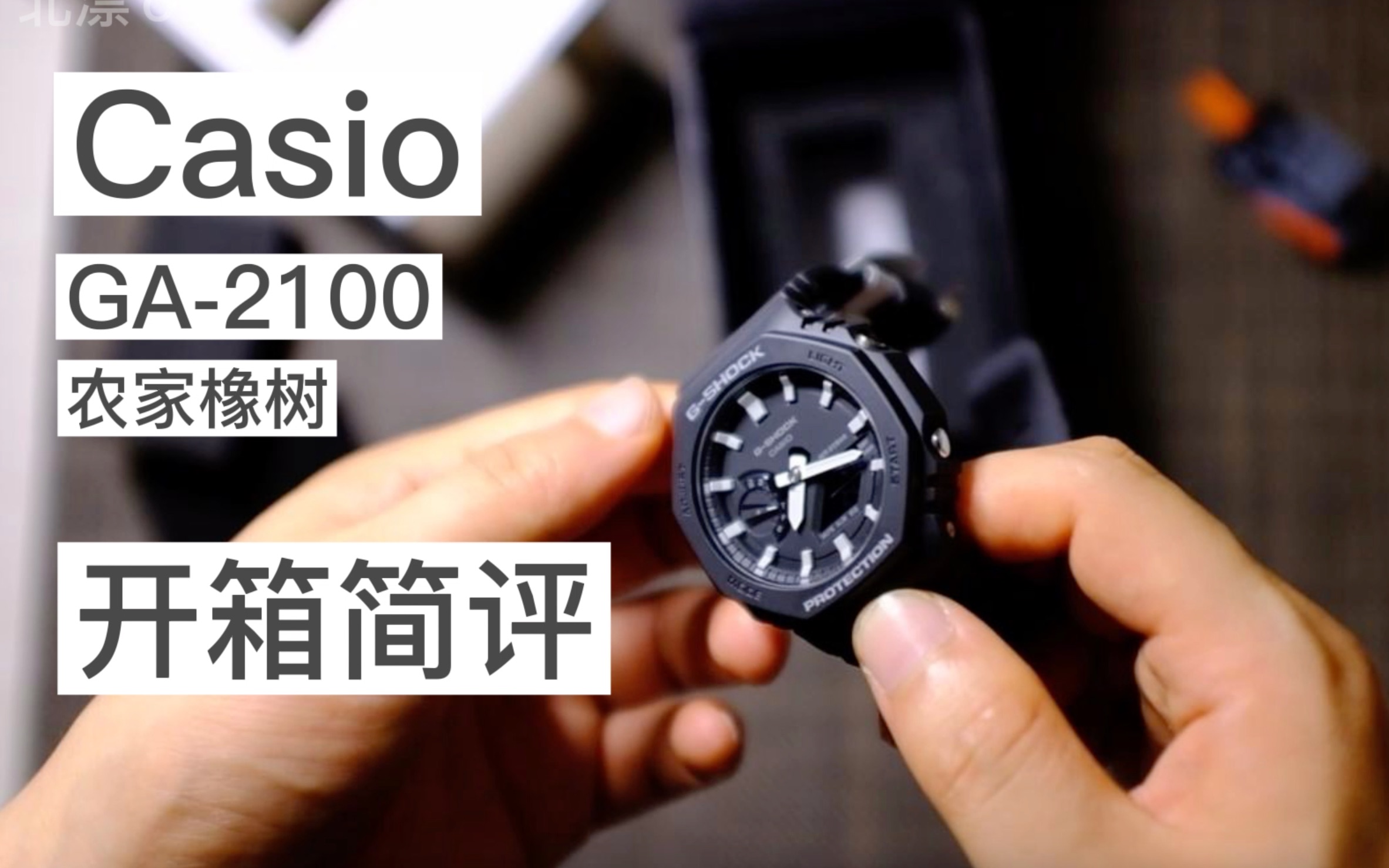 卡西歐農家橡樹ga2100 開箱簡評 | g-shock & apple watch 6