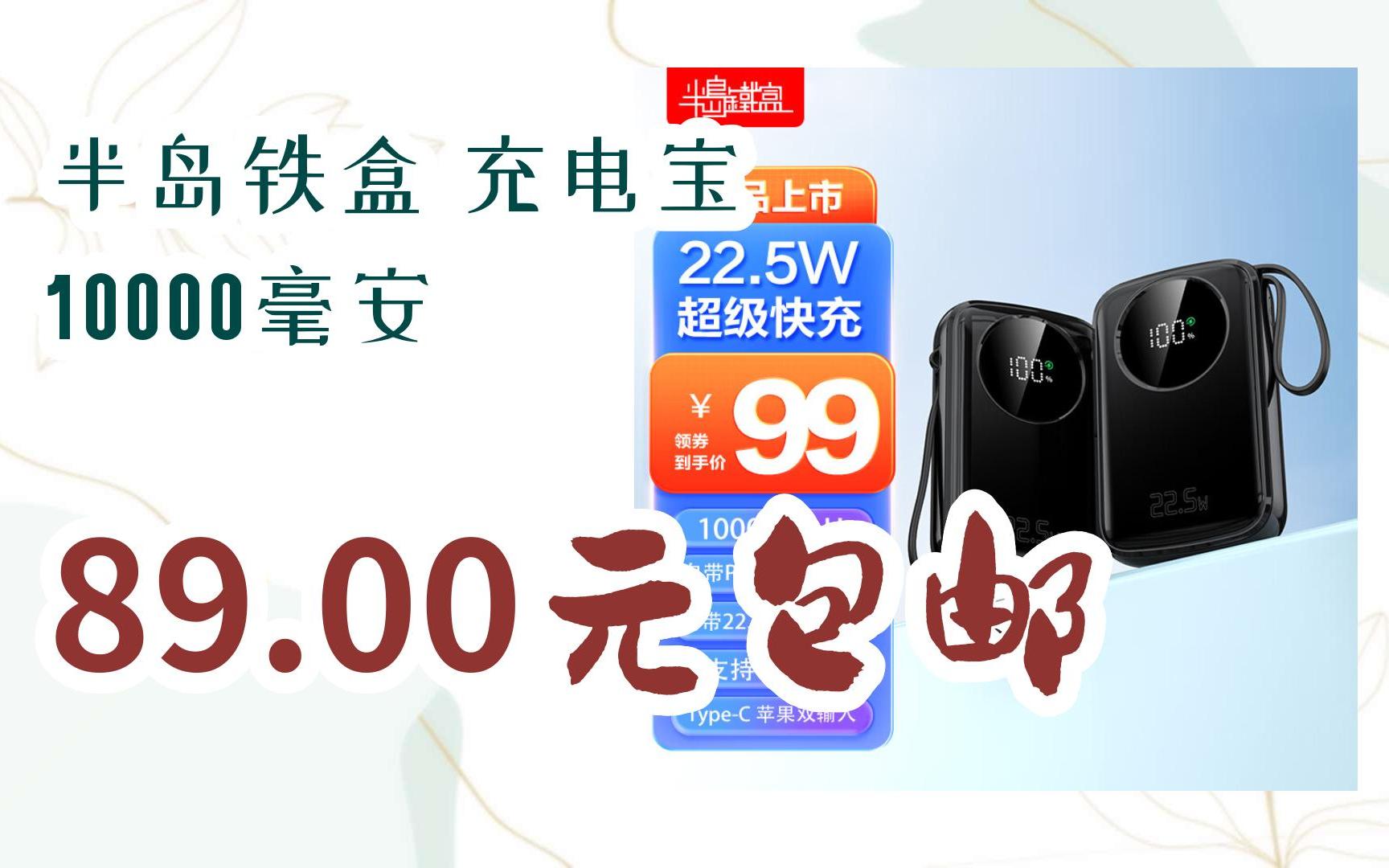 【底价】半岛铁盒 充电宝 10000毫安 89.00元包邮