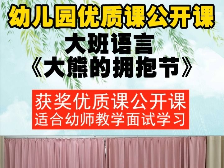 [图]幼儿园大班语言《大熊的拥抱节》全国一等奖优质课