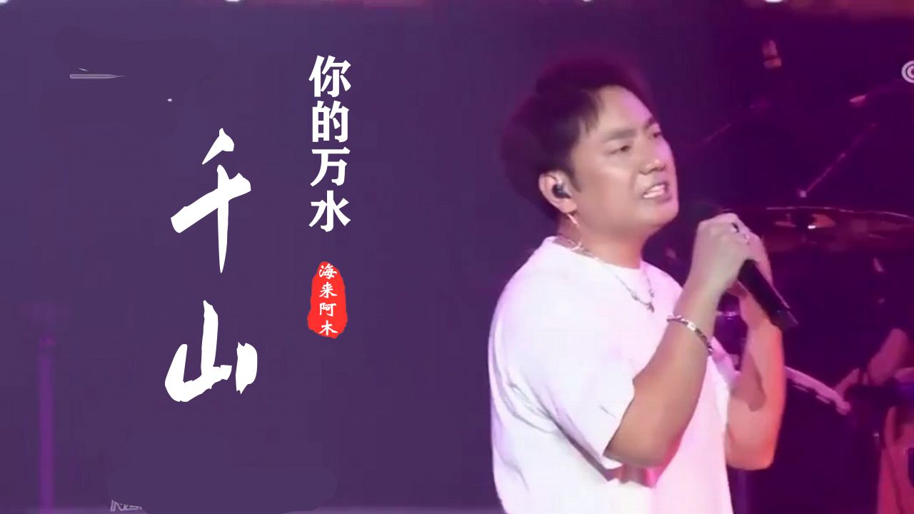伤感情歌【你的万水千山】词曲唱 海来阿木