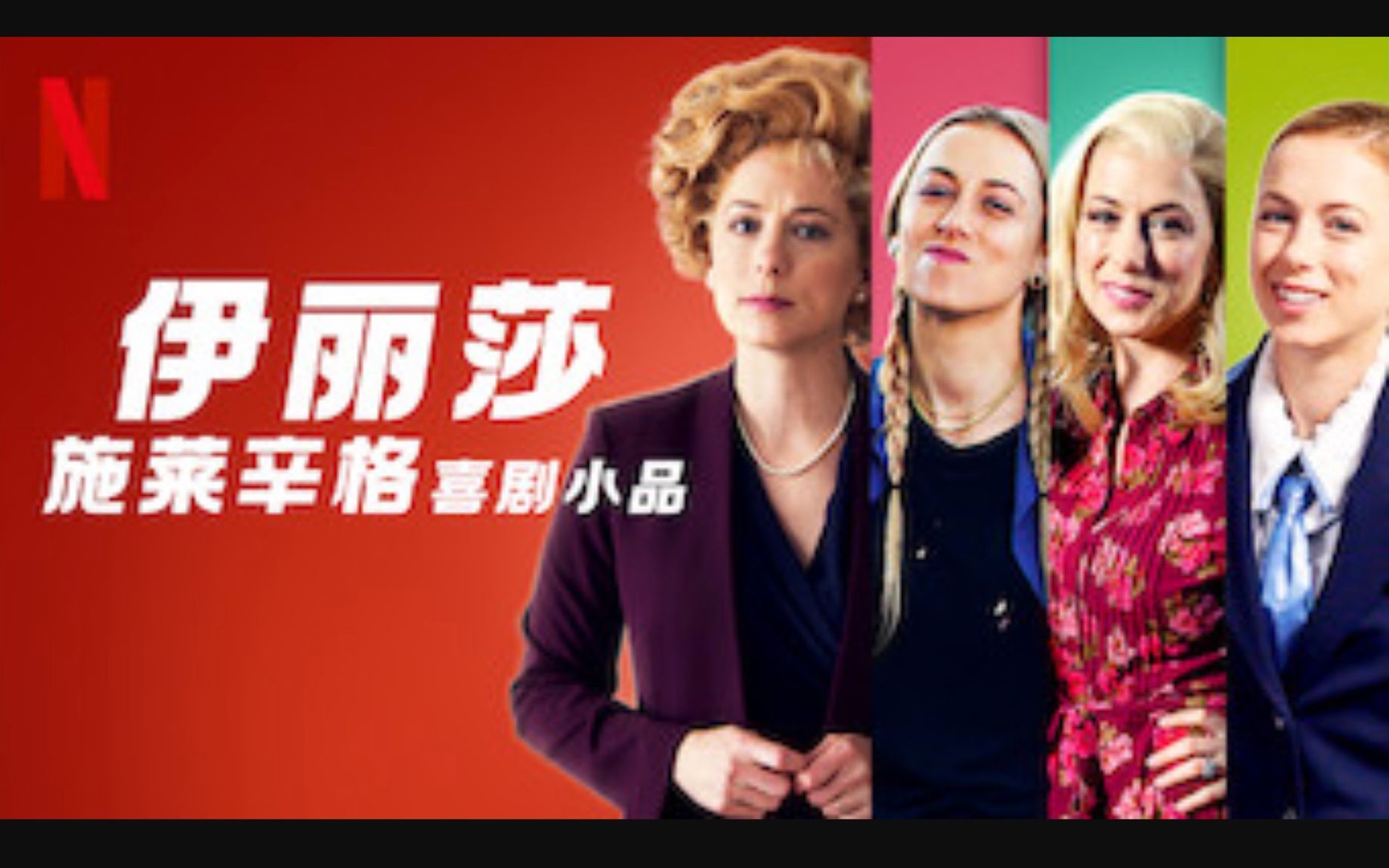 【Netflix】伊丽莎ⷮŠ施莱辛格喜剧小品特辑 全6集 官方双语字幕 The Iliza Shlesinger Sketch Show (2020)哔哩哔哩bilibili