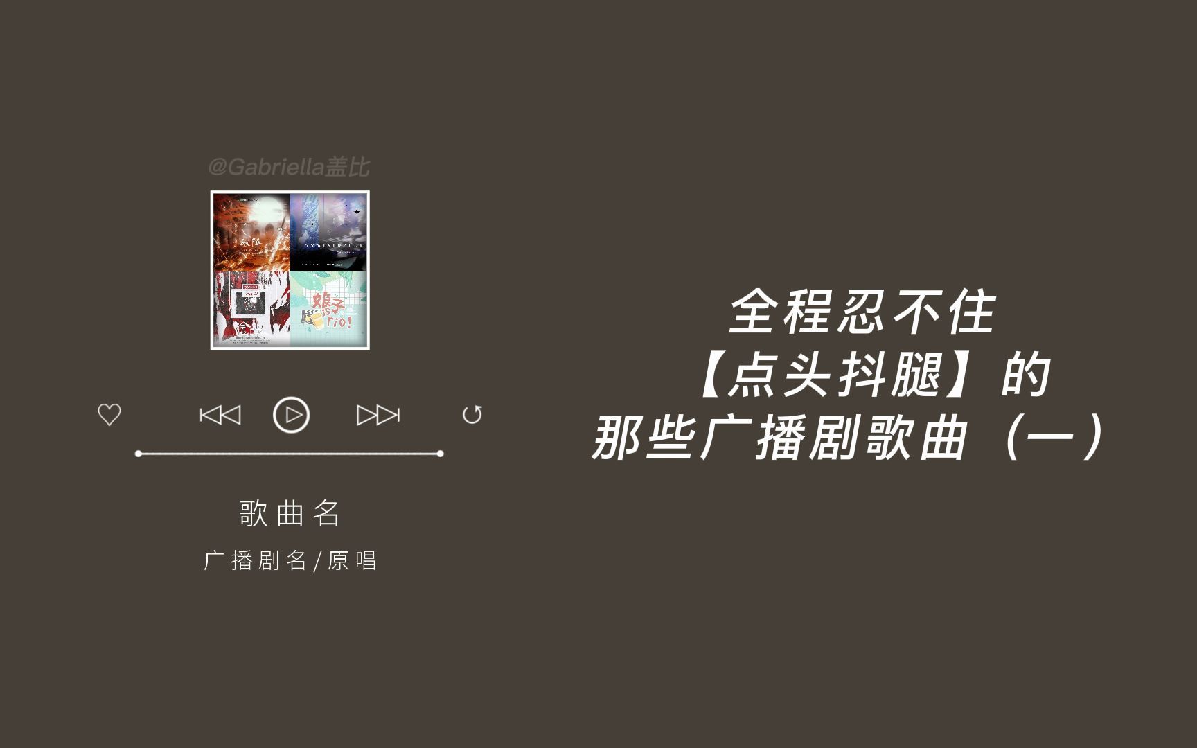 [图]全程忍不住【点头抖腿】的那些广播剧歌曲（一）｜一听就被惊艳到的广播剧主题曲（六）｜up急需给自己一个Get High的歌单！