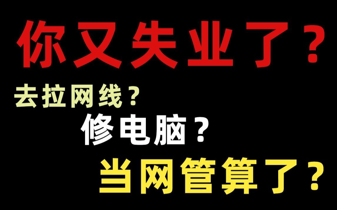 为什么别人能找到月薪20K的网络工程师,我却只能当网管拉网线修电脑!?哔哩哔哩bilibili