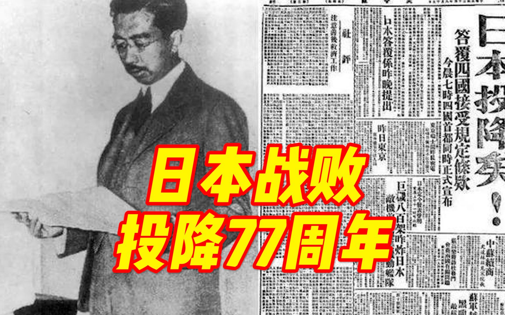 77年前的今天,1945年8月15日,日本天皇裕仁以广播形式发布《终战诏书》,日本无条件投降!哔哩哔哩bilibili