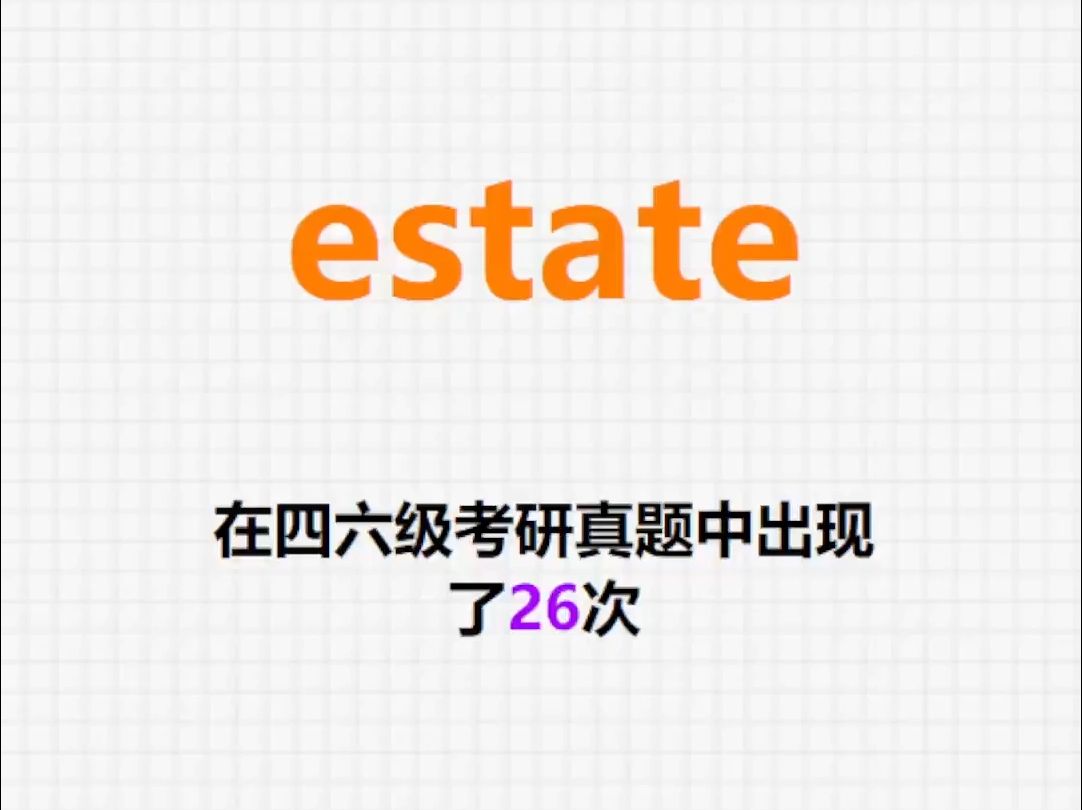 𐟔”高频单词:estate哔哩哔哩bilibili