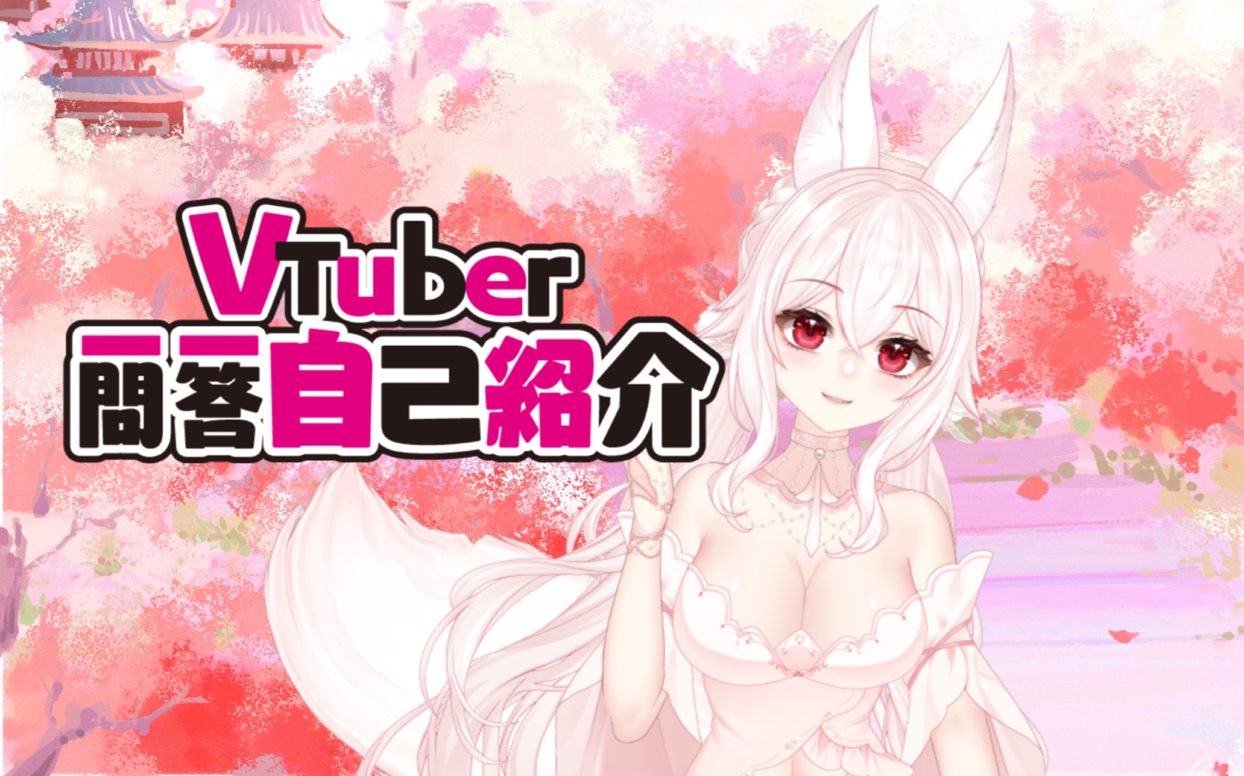 【新v出道】奶油甜心狐狸一问一答自我介绍