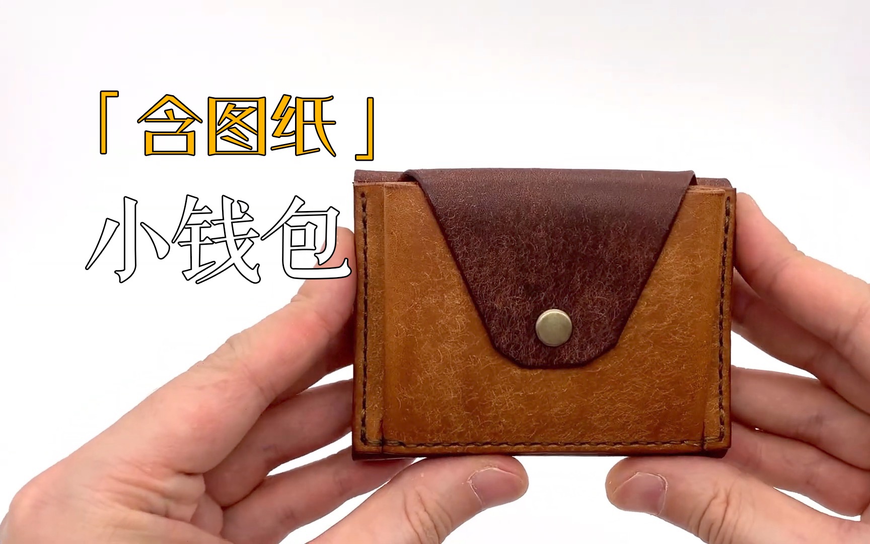「含图纸」【手工皮具】日式小钱包的制作 #249