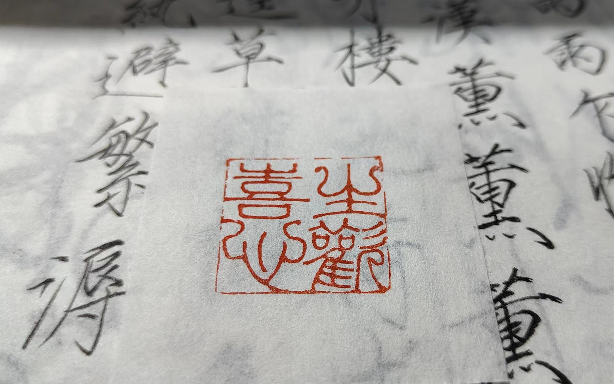 活动  【篆刻】生欢喜心, 好石头就是不一样