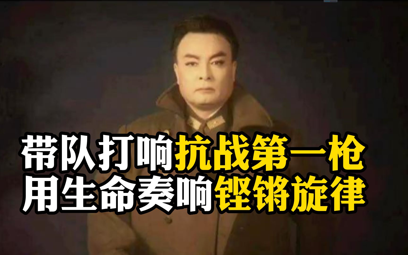 [图]致敬黄显声，他带队打响第一枪，这个东北人用生命奏响铿锵旋律！