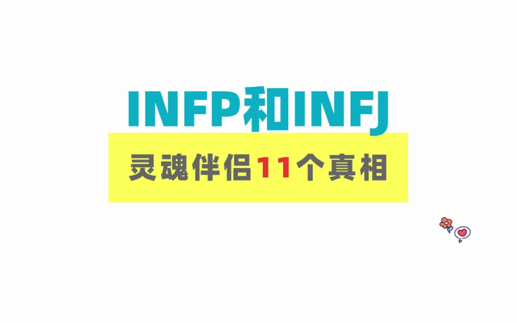 [图]INFP和INFJ是灵魂伴侣的11个真相