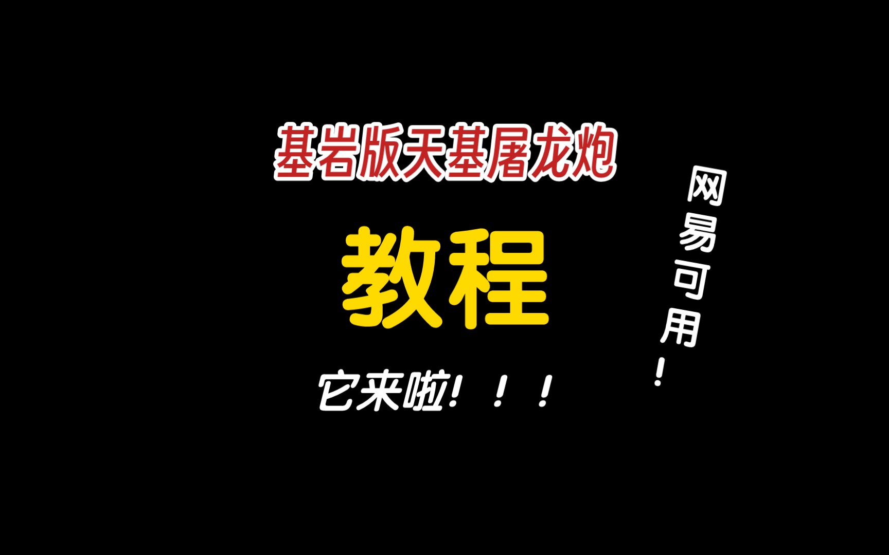 [mcbe]基岩版天基屠龙炮教程