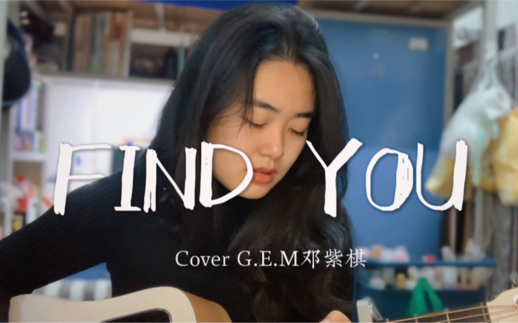 [图]FIND YOU | COVER G.E.M邓紫棋