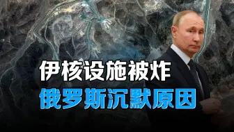 俄联邦安全局泄密！伊朗核设施被炸后，莫斯科为何暧昧态度